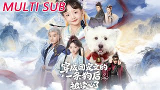 穿成团宠文的一条狗后被读心了