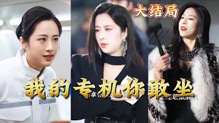 我的专机你敢坐