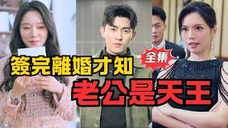 天王变身惊天揭秘
