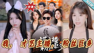 我，才藝主播，粉絲巨多——逆襲之路