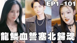 烽菸散盡：歸途與複仇