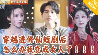 Guy Transmigrates into Female Lead, Tears Script to Become God of Slaughter