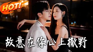 故意在妳心上撒野
