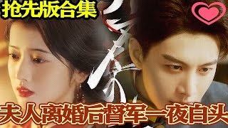 夫人離婚後督軍一夜白頭&綺靡