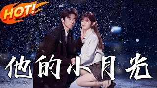 他的小月光