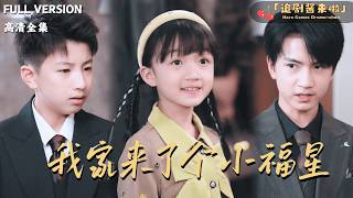 我家来了个小福星