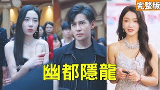 女明星嘲讽的穷狱警，竟是幽都龙王