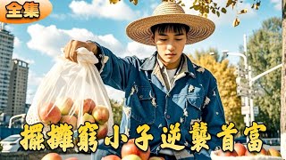 擺攤窮小子逆襲首富