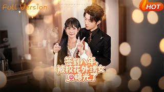 签到八年，被校花外甥女曝光了