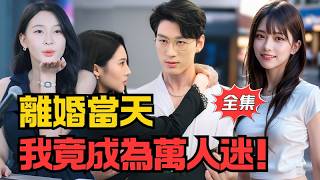 離婚後發現自己是萬人迷