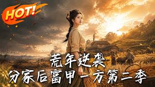 荒年逆襲：分家後富甲一方第二季