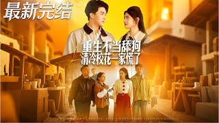 Reborn: Quit Being a Doormat, the Cold Beauty's Family Panics