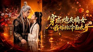 穿成炮灰嫡女，我嫁给冷面太子