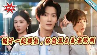 说好一起摸鱼，妳爸怎么是老板啊