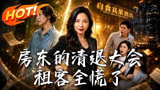 房東的清退大會，租客全慌了