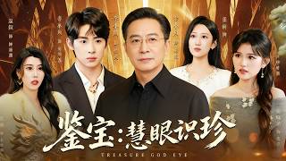 鋻寶：慧眼識珍