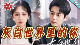 【大结局完整版】《灰白世界裏的妳》第1~70集