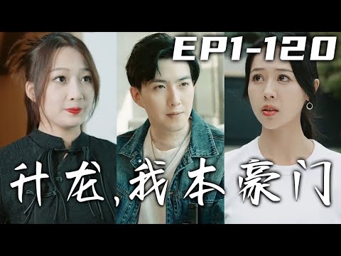 陞龍，我本豪門