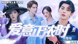 嬌妻逆襲：先婚後愛