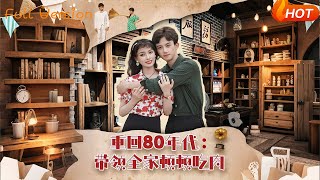 【Full Version】《重回80年代带领全家顿顿吃肉》漆培鑫＆张婧&amp;陈含（完结超清）