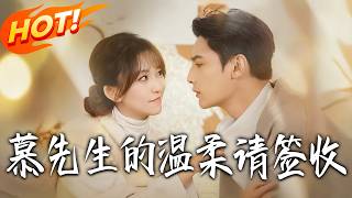 慕先生的溫柔請簽收