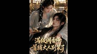 《满级调香师：首辅大人别装了》