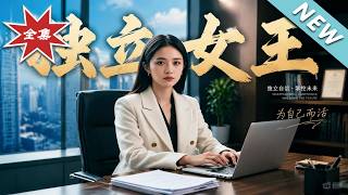 独立女王