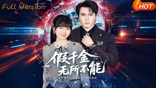 假千金无所不能