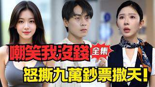 一張鈔票炸出最強打臉