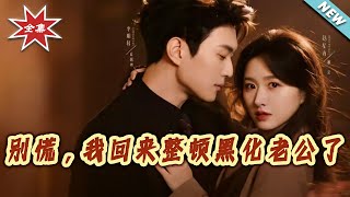 Calm Down, I'm Back to Fix My Villainous Husband