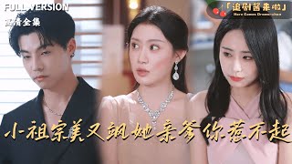 《小祖宗美又飒她亲爹你惹不起》