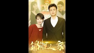 錦鯉人家：逆襲的甜蜜成長