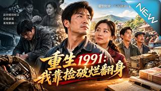 重生1991：我靠捡破烂翻身