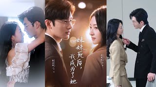 妹妹死后，我成为了她