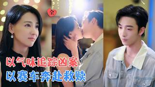 姚冠宇&amp;丁笑滢 | 红灯街的香引来了费城车神，他拼搏八年只为她，她化身霍家少主女友潜入密室，