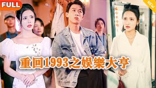 重廻1993之娛樂大亨