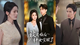 被退婚后神女觉醒了