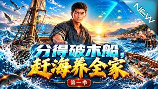 分得破木船，赶海养全家第一季