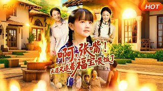 啊張嘴天道又追著福寶喂飯了