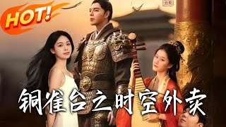 铜雀臺之时空外卖