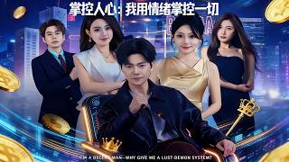 掌控人心：我用情緒掌控一切