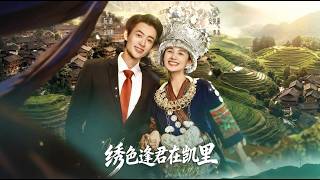 绣色逢君在凯里