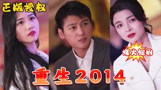 重生2014：戰神歸來