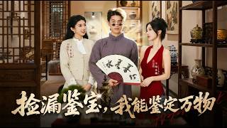 捡漏鉴宝，我能鉴定万物