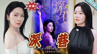 【大结局完整版】《深巷》第1~59集
