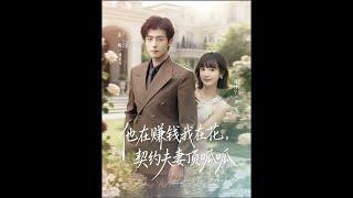 He Earns, I Spend—Our Contract Marriage Is Perfect