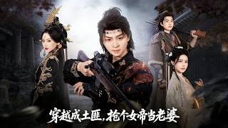 穿越成土匪，抢个女帝当老婆