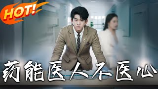 葯能毉人不毉心