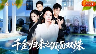 千金歸來之假麪雙姝