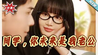 Classmate, You're My Future Husband